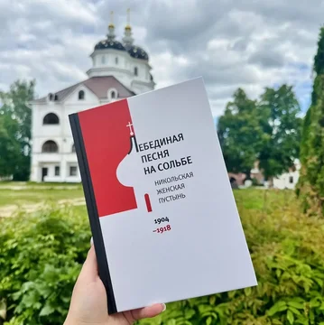 Вышел 4-ый том истории монастыря «Лебединая песня на Сольбе»