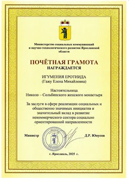 Награждение игумении Еротииды почетной грамотой Министерства социальных коммуникаций